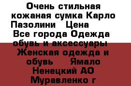 Очень стильная кожаная сумка Карло Пазолини › Цена ­ 600 - Все города Одежда, обувь и аксессуары » Женская одежда и обувь   . Ямало-Ненецкий АО,Муравленко г.